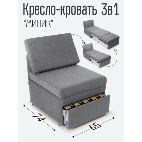 Кресло-кровать Миник 3в1: кресло, кровать, кушетка. 65х89х74 см, с ящиком, выкатной механизм трансформации, велюр Dream Grey
