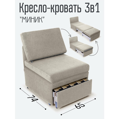 Кресло-кровать Миник 3в1: кресло, кровать, кушетка. 65х89х74 см, с ящиком, выкатной механизм трансформации, велюр Dream Beige