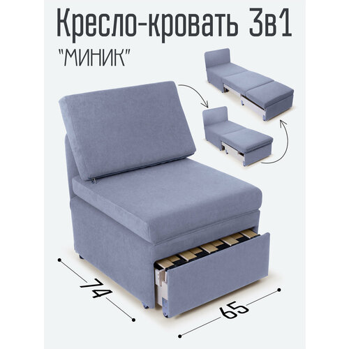 Кресло-кровать Миник 3в1: кресло, кровать, кушетка. 65х89х74 см, с ящиком, выкатной механизм трансформации, велюр Candy Violet