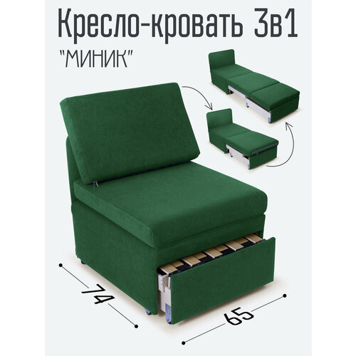 Кресло-кровать Миник 3в1: кресло, кровать, кушетка. 65х89х74 см, с ящиком, выкатной механизм трансформации, велюр Dream Forest