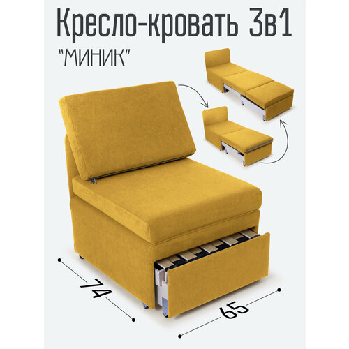 Кресло-кровать Миник 3в1: кресло, кровать, кушетка. 65х89х74 см, с ящиком, выкатной механизм трансформации, велюр Dream Yellow