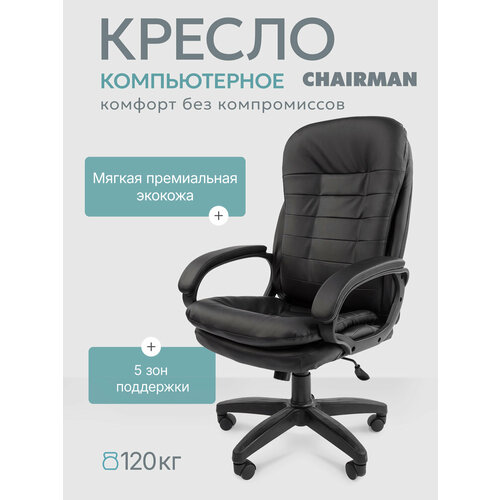 Компьютерное кресло Chairman 795 LT экокожа черный