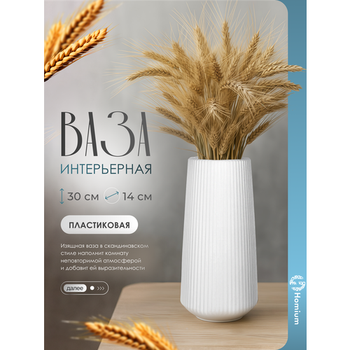 Ваза Homium One, цвет белый (Classic), ПВХ, ваза для цветов, ваза напольная