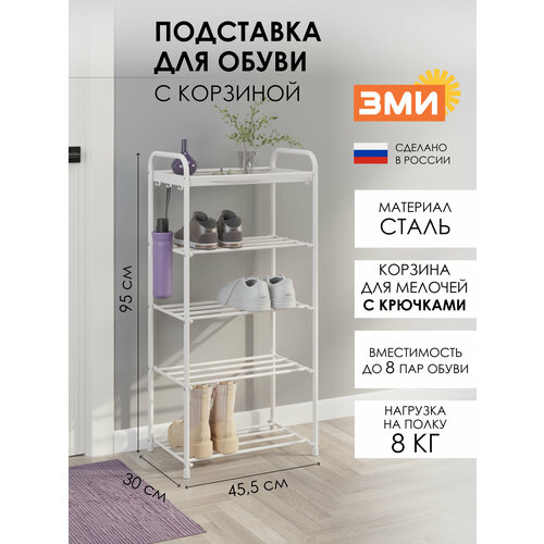 Обувница ЗМИ Альфа 15, этажерка для обуви в прихожую на 8 пар обуви, 4 металлические полки с корзиной, белая