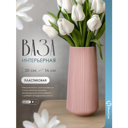 Ваза Homium One, цвет розовый (Classic), ПВХ, ваза для цветов, ваза напольная