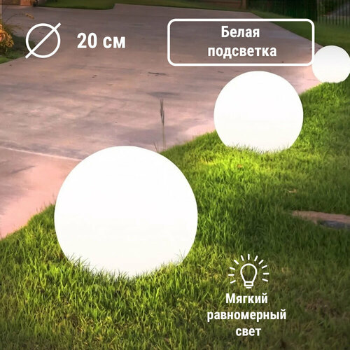 Уличный шар светильник ландшафтный Moonlight 30 см 220V White