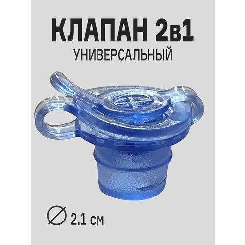 Сменный клапан 2-in-1 Intex для надувных изделий 11538