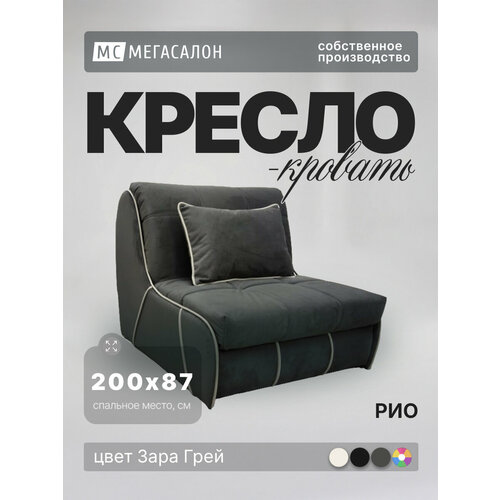 Кресло-кровать Рио Велюр Зара Грей, 96х107х87 см