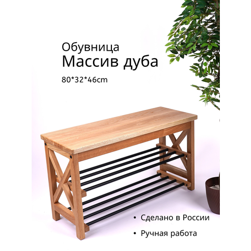 Обувница в прихожую тумба для обуви с сиденьем, из массива дуба