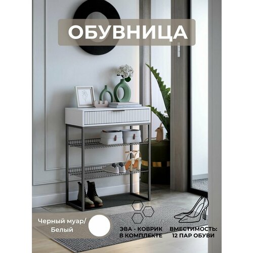 Обувница для прихожей, тумба для обуви Velvet, белое дерево/белый матовый/черный муар 750х905х334 мм (ШхВхГ)