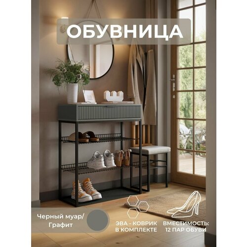 Обувница для прихожей, тумба для обуви Velvet, графит/графит матовый/черный муар 750х905х334 мм (ШхВхГ)