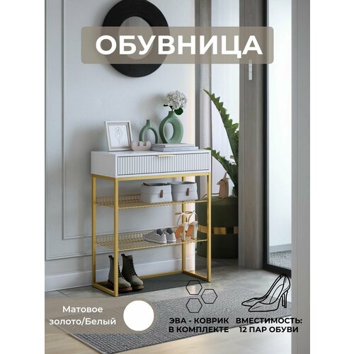 Обувница для прихожей, тумба для обуви Velvet, белое дерево/белый матовый/золото 750х905х334 мм (ШхВхГ)