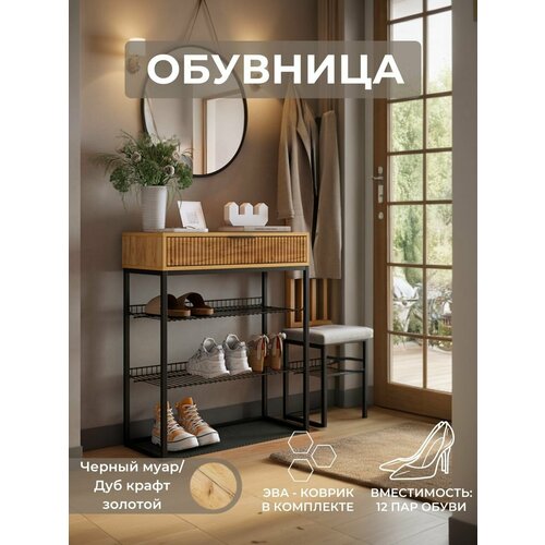 Обувница для прихожей, тумба для обуви Velvet, дуб крафт золотой/акация светлая/черный муар 750х905х334 мм (ШхВхГ)