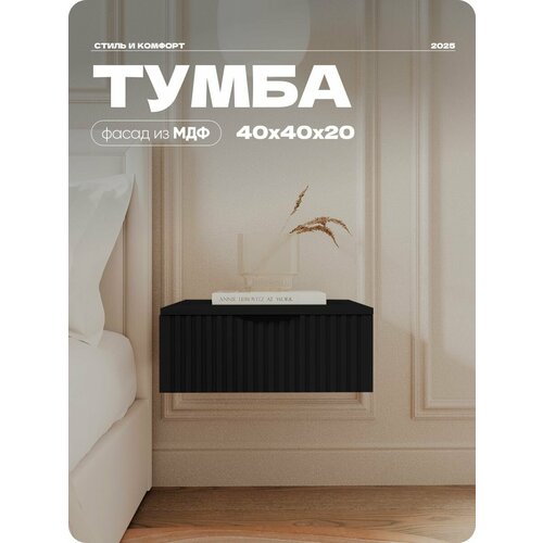 Тумба прикроватная LiteForm, подвесная Черная тумба 40x40x20см