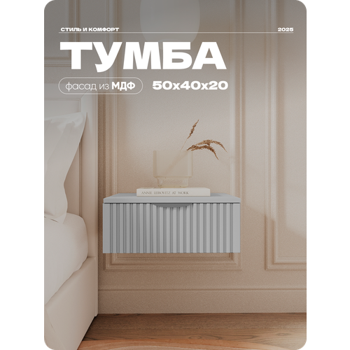 Тумба прикроватная LiteForm, подвесная Серая тумба 50х40х20 см