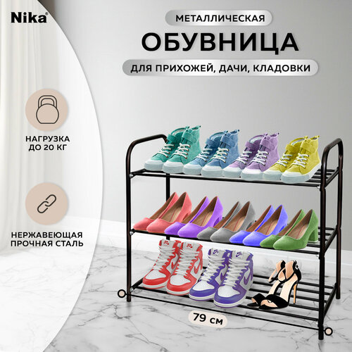 Полка для обуви Nika Комфорт, металл, 3 секции, 79х33х59 см,медный антик, ЭТК3/А