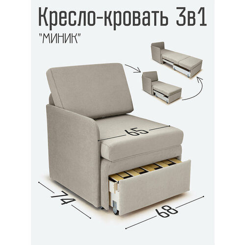 Кресло-кровать Студия-Ф Миник 3в1. 68х87х74 см, с ящиком, с одним подлокотником под правую руку, выкатной механизм трансформации на ламелях, велюр Dream Beige