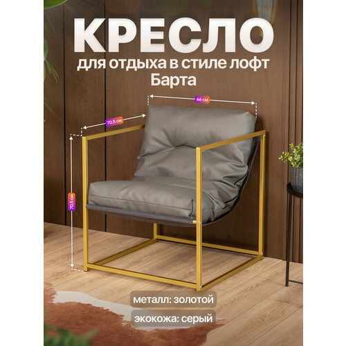 Кресло для отдыха металлическое в стиле лофт Барта экокожа золотой/серый