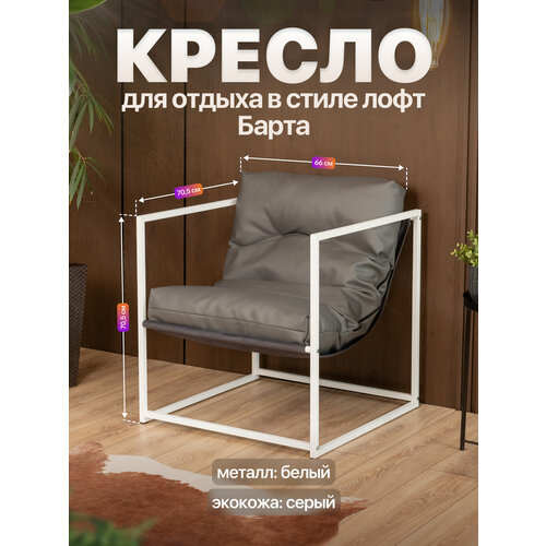 Кресло для отдыха металлическое в стиле лофт Барта экокожа белый/серый