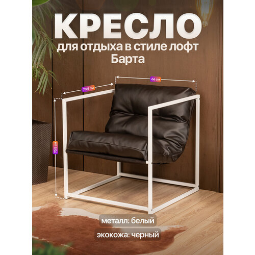 Кресло для отдыха металлическое в стиле лофт Барта экокожа белый/черный