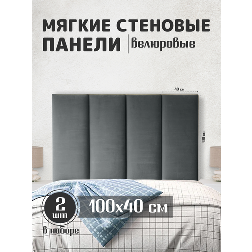 Мягкие стеновые панели 100x40, велюр, для спальни, гостиной, детской, изголовье кровати
