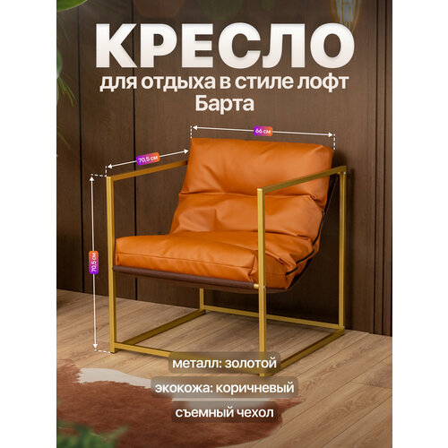 Кресло для отдыха металлическое в стиле лофт Барта экокожа золотой/коричневый