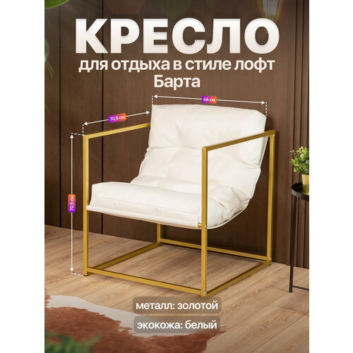 Кресло для отдыха металлическое с мягкой подушкой в стиле лофт Барта экокожа золотой/белый