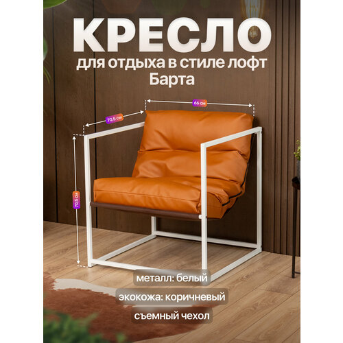 Кресло для отдыха металлическое в стиле лофт Барта экокожа белый/коричневый