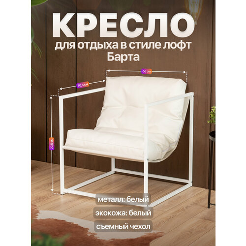 Кресло для отдыха металлическое с мягкой подушкой в стиле лофт Барта экокожа белый/белый