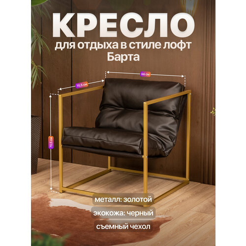 Кресло для отдыха металлическое в стиле лофт Барта экокожа золотой/черный
