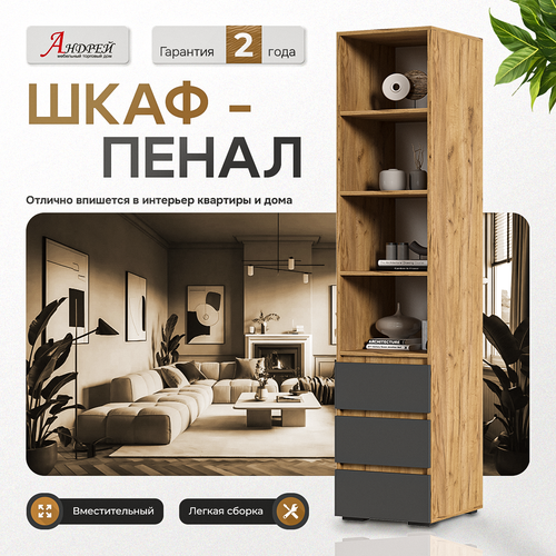 Пенал шкаф Хелен ПН 01 40х210х46 см, серый графит/дуб крафт золото