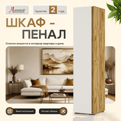 Пенал шкаф Хелен ПН 01 40х210х46 см, цвет белый/дуб крафт золото