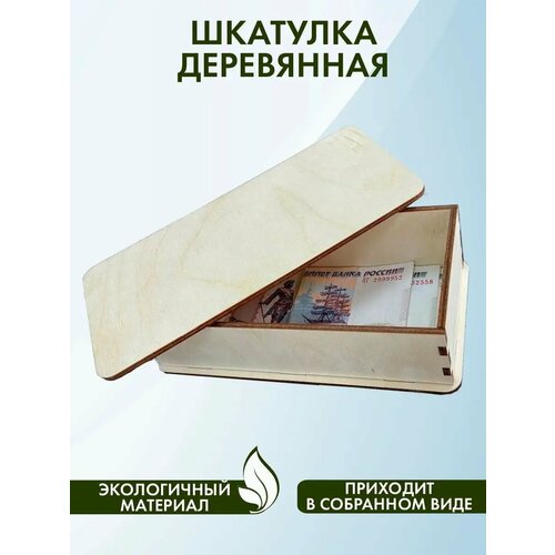 Шкатулка для денег деревянная купюрница