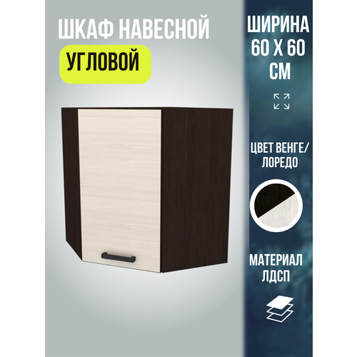 Шкаф кухонный навесной угловой, шириной 60 см, цвет Венге/Лоредо, Мальва ВУ600