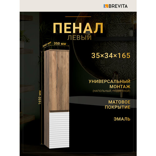 Шкаф-пенал Brevita DAKOTA - 35 подвесной/напольный левый (Дуб Гал./Белый)