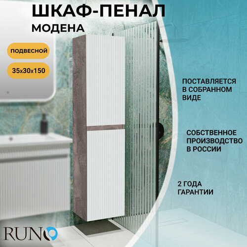 Шкаф в ванную пенал подвесной Runo Модена, железный камень