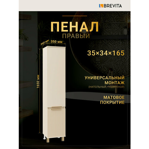 Шкаф-пенал Brevita Enfida 35 бежевый, правый