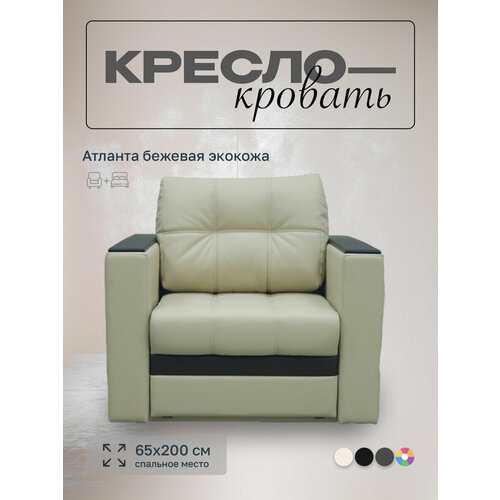 Кресло-кровать Атланта Бежевый Экокожа, 90х91х88 см, с ящиком для белья