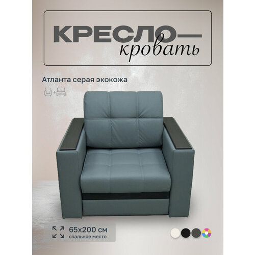 Кресло-кровать Атланта Серый Экокожа, 90х91х88 см, с ящиком для белья