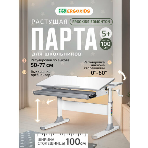Детский письменный стол растущая парта Ergokids Edmonton серый