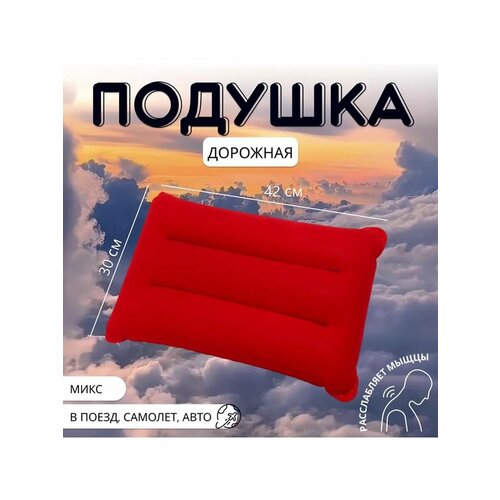 Подушка дорожная, надувная, 42 × 30 см, цвет микс