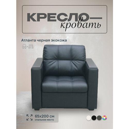Кресло-кровать Атланта Черный Экокожа, 90х91х88 см, с ящиком для белья