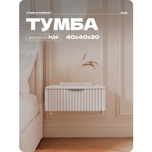 Тумба подвесная Бежевая, тумба прикроватная ЛДСП/МДФ 40х40х20 см