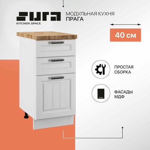 Кухонный шкаф модуль напольный тумба Сурская мебель Прага 3 ящика 40x60x84,2 см