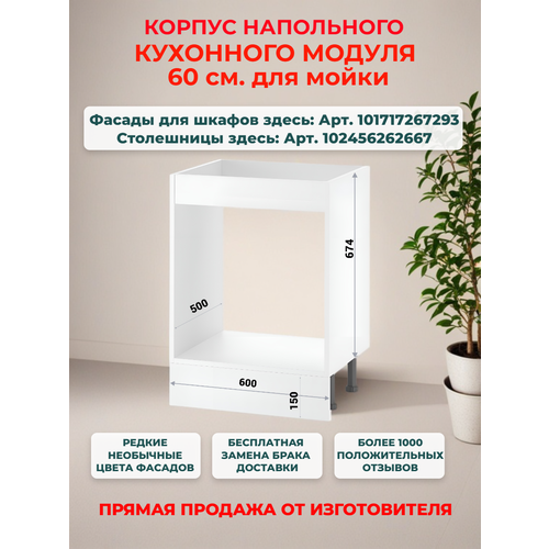 Корпус напольного кухонного шкафа для мойки 60 см, Ш60*В82*Г50, петли в комплекте, засверловка с двух сторон