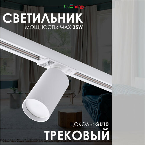 Трековый светильник спот потолочный лофт под лампу GU10 белый