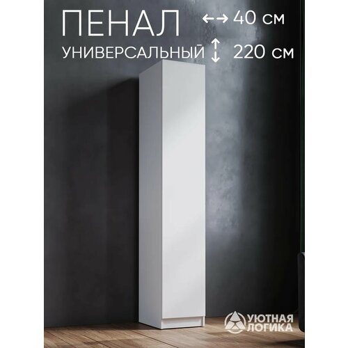 Пенал распашной для одежды 402*2200*500 Белый, с полками и штангой