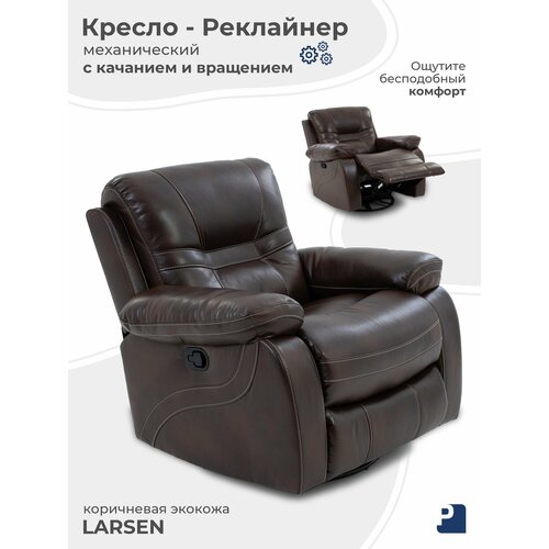 Кресло качалка LARSEN , реклайнер механический с качанием и вращением экокожа коричневый, Мебельное бюро Перевалов