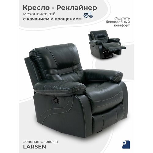Кресло качалка LARSEN , реклайнер механический с качанием и вращением экокожа зеленый, Мебельное бюро Перевалов
