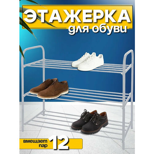 Этажерка для обуви NIKA ЭТК3, 3 полки, металлический стеллаж, обувной органайзер, подставка, обувница, белый цвет